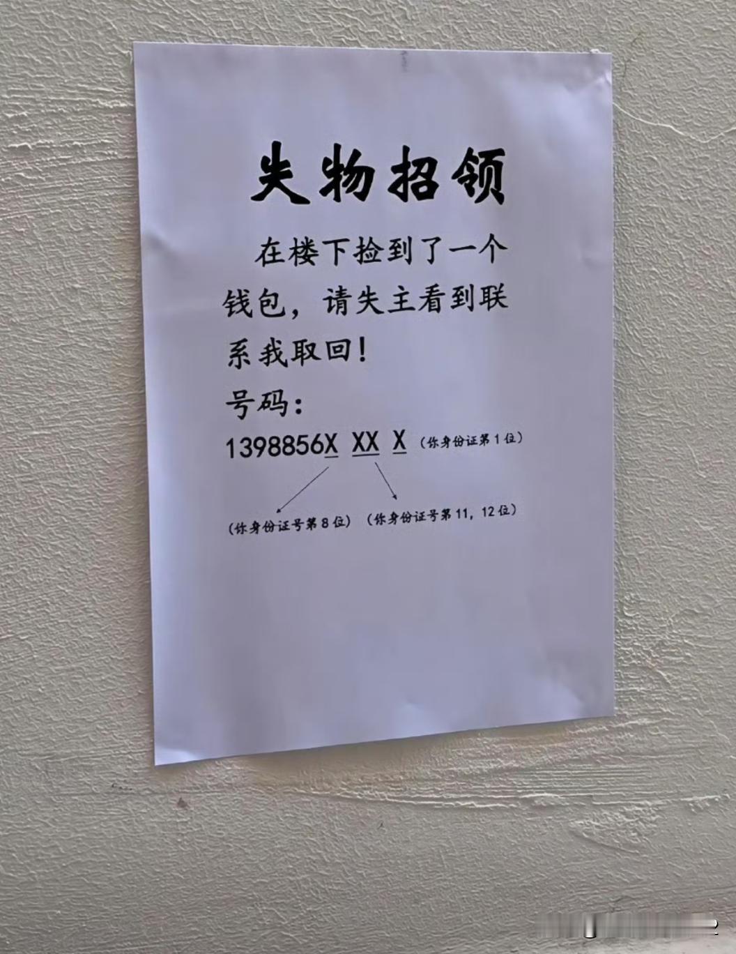这才是捡到钱包以后失物招领正确的联系方式写法！
