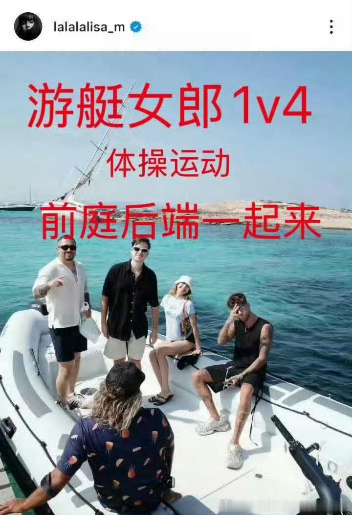 Lisa十周年行程争议Lisa从韩国回来以后和4名男性上游艇拍照不知道什么意
