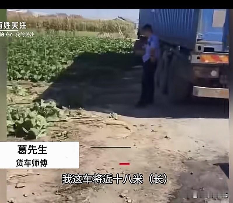 太憋屈了！辽宁辽阳，一司机开着长18米的货车，走了160多公里给货主送货，卸完货
