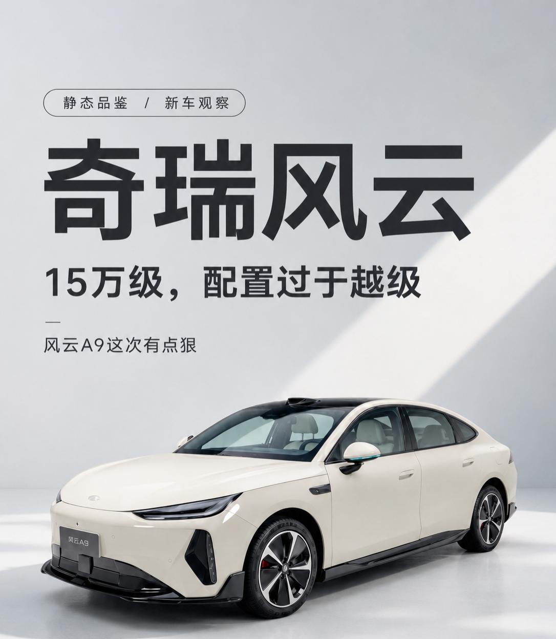 15万级看风云A9，内饰有点超预期了风云A9这台车，静态看下来，我觉得最抓人的不
