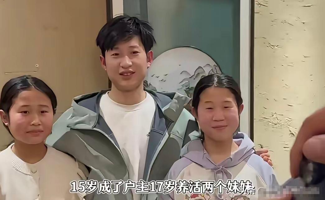 15岁成户主，17岁摆摊养俩妹，长兄如父在他这里不是形容词，父亲没了，母亲跑了，