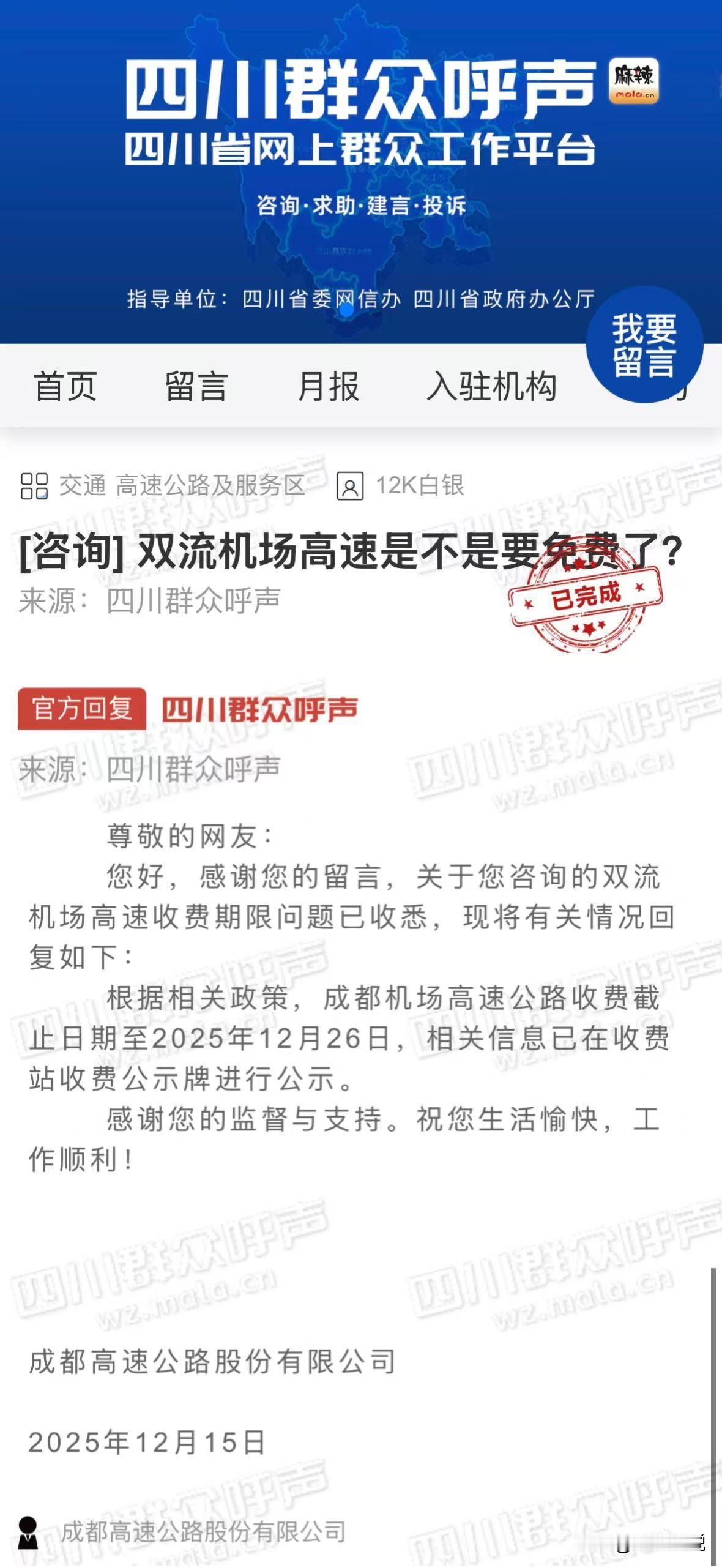 明确了！成都机场高速即将免费！最近又有朋友在网上发帖询问，针对成都双流机场高
