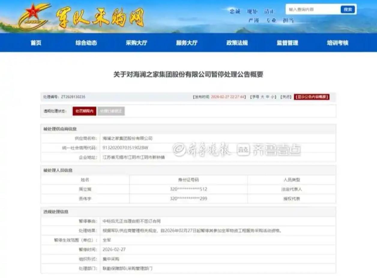 海澜之家因“中标拒签”被暂停全军采购资格，法定代表人周立宸受牵连国民男装品牌