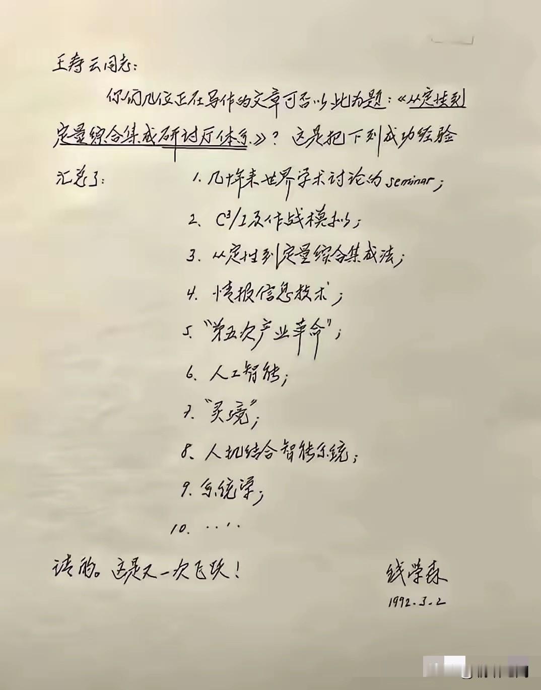 1992年钱学森这封信，竟然预言了今天的人工智能时代和中国最超前的顶层设计！