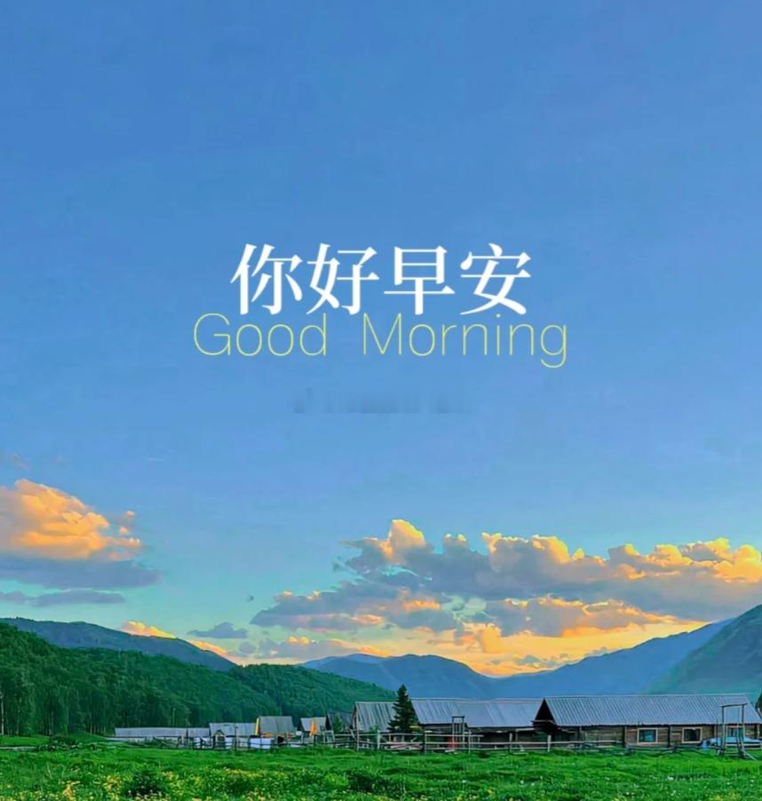 周一早安！新的一周，好运开启。不纠结，不生气，只吸金，只争气。早安