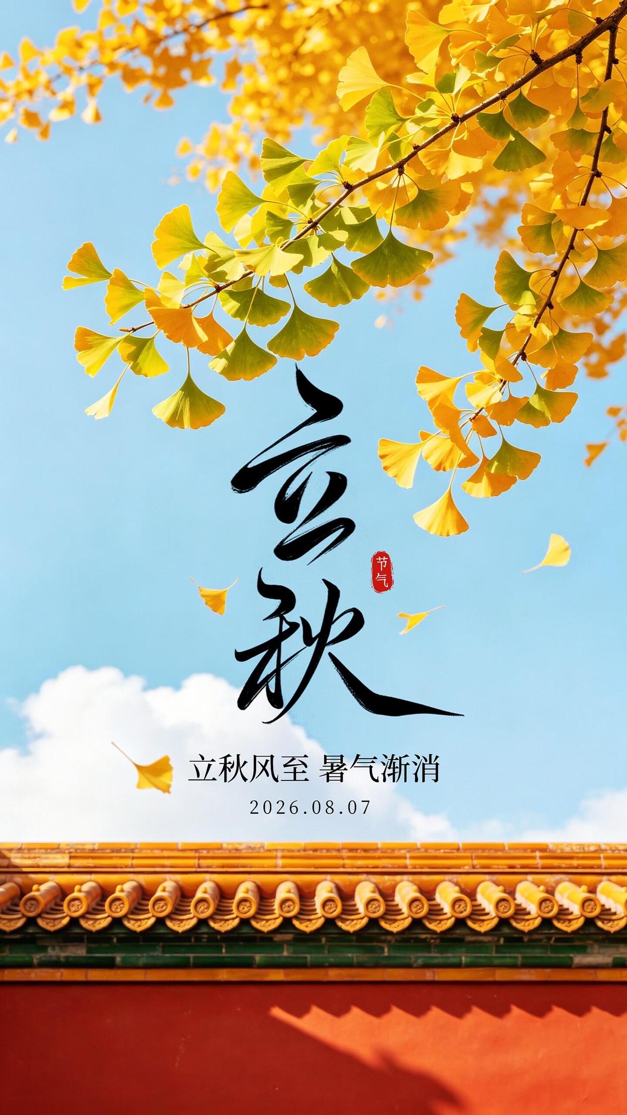 浅秋已至，万事可期✨！2026立秋如约而至，吹散盛夏喧嚣，带来静谧清爽。暑气未完