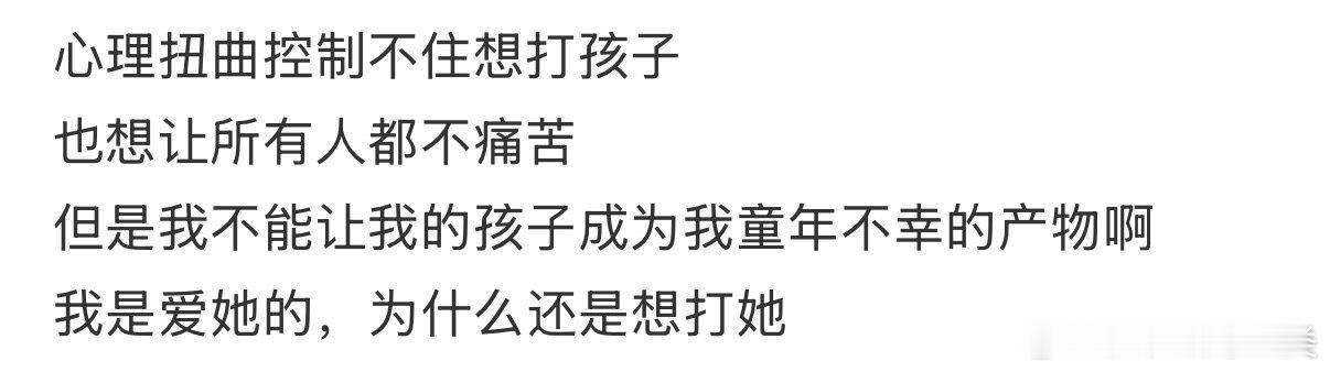 控制不住心理扭曲，想要打孩子。