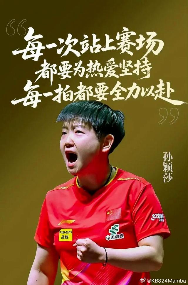 【如何看待孙颖莎自称“中国科比”？以曼巴之心，铸乒乓锋芒】  近日，孙...