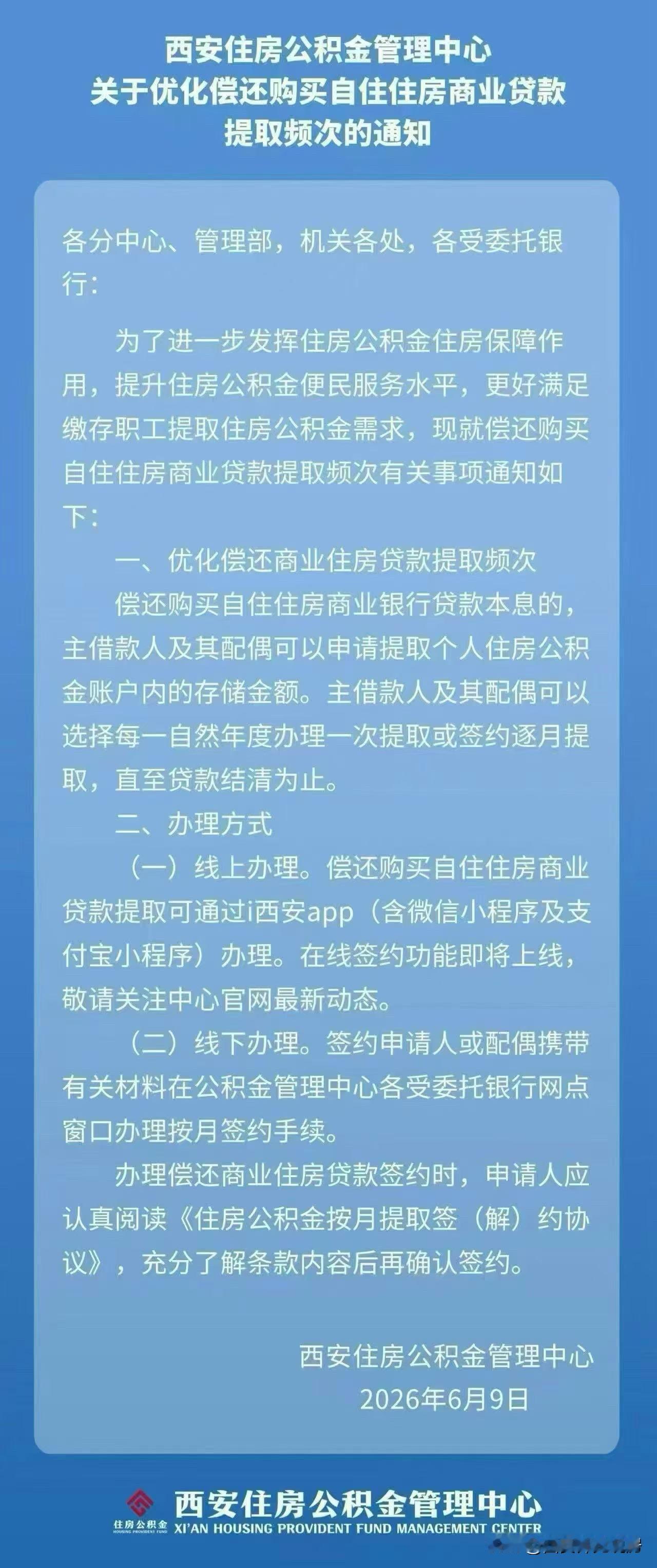 西安公积金突发新政！公积金可按月偿还商业贷款（以前是一年提取一次现在可以按