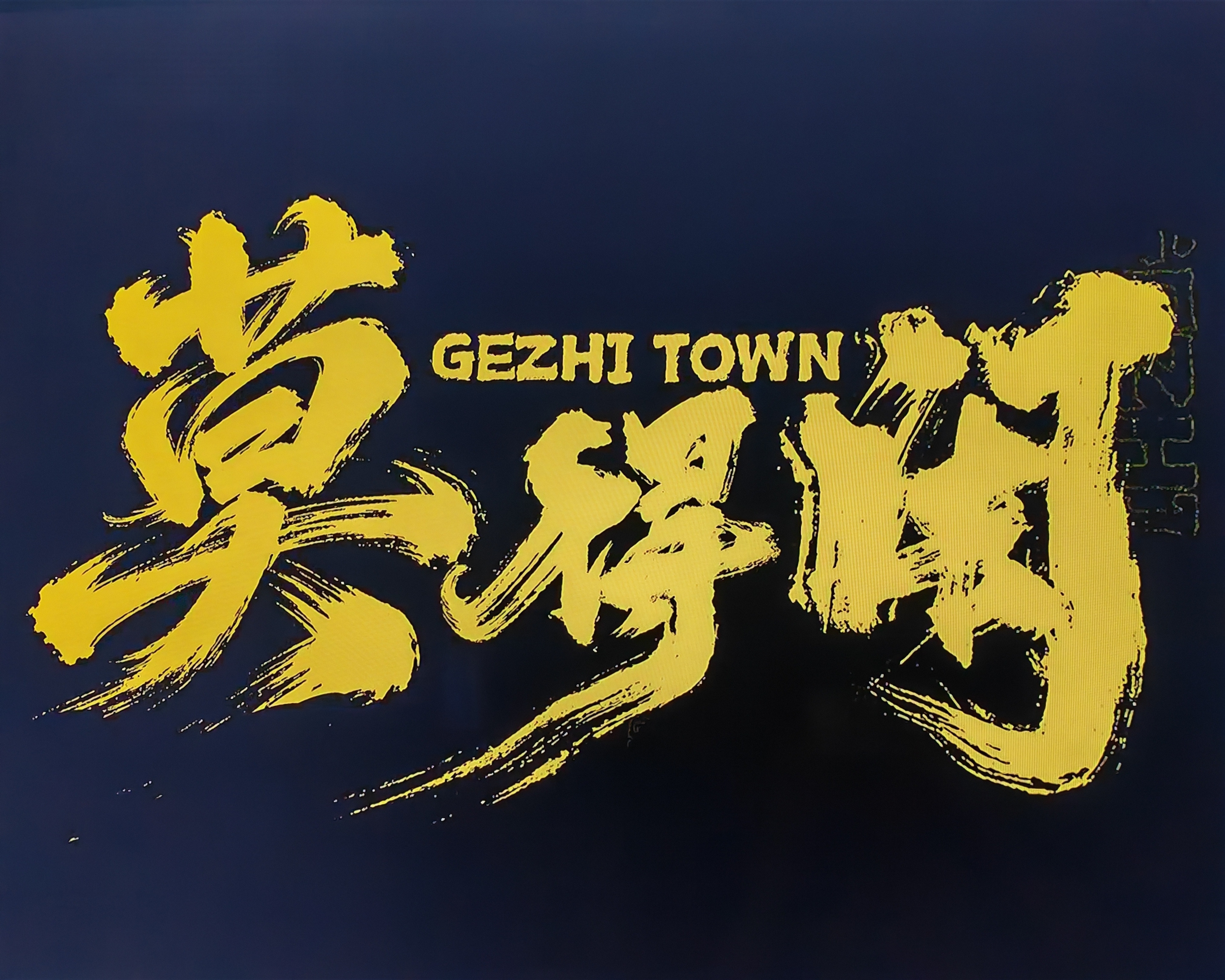 昨天晚上才有时间看《莫得闲》，是电影《得闲谨制》的重温，也是全新导演剪辑视角的新
