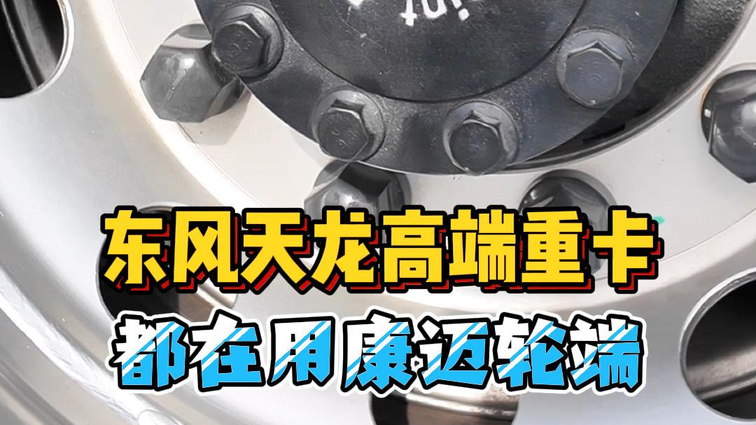 揭秘东风天龙高端重卡首选！康迈轮端核心优势解析