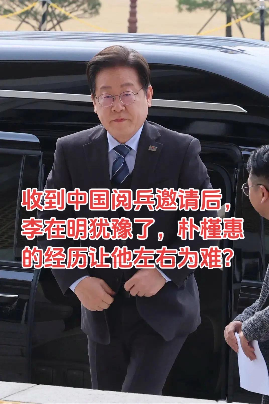 李在明收到了中方9.3日阅兵的邀请函，这对于李在明来说可以说悲喜交加...