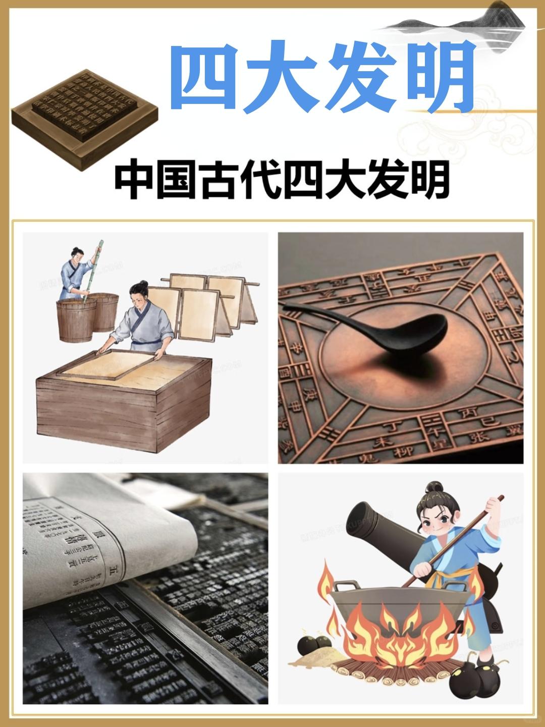 中国的四大发明是什么？（指南针、火药、造纸术、印刷术）