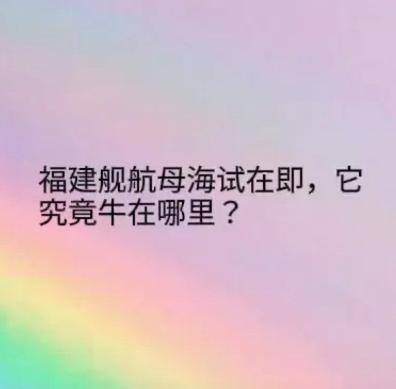 福建舰航母海试在即，福建舰航母究竟牛在哪里？中国第三艘航母-福建舰航母海试在即