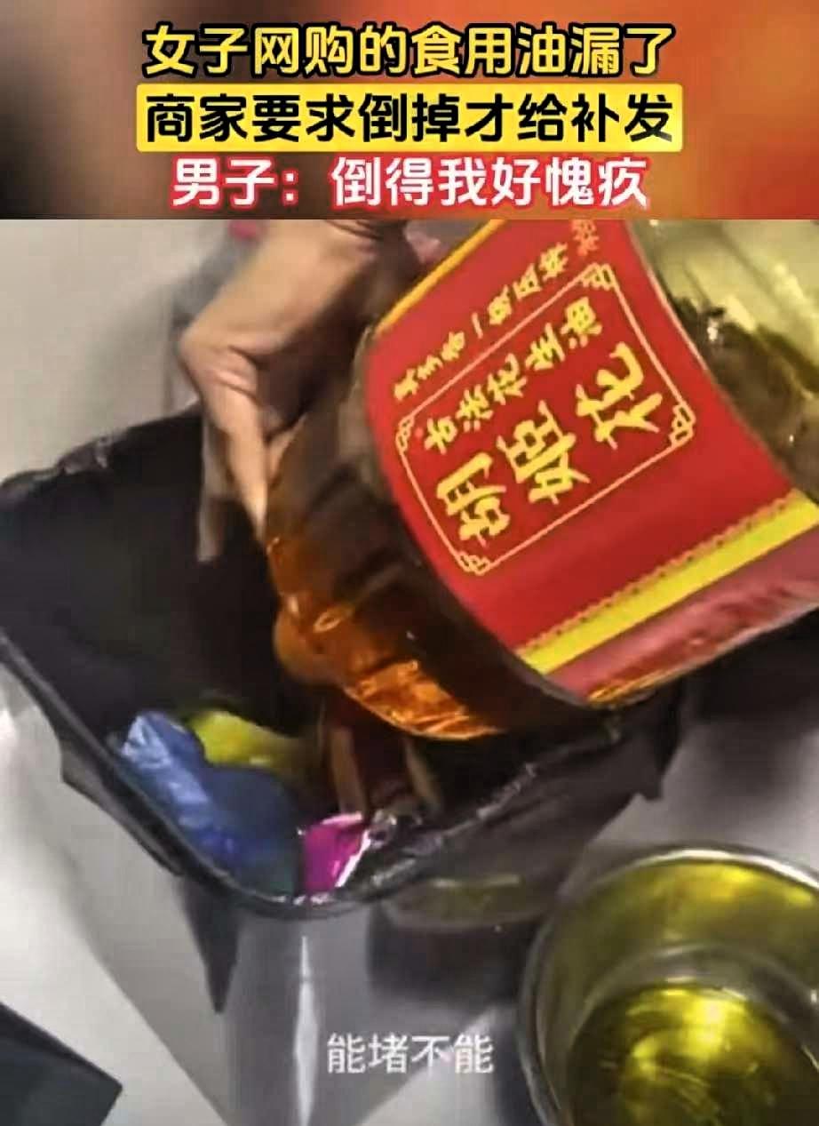 女子网购的食用油漏了，女子联系商家，商家却说：“把油倒掉才能补发！”这位网