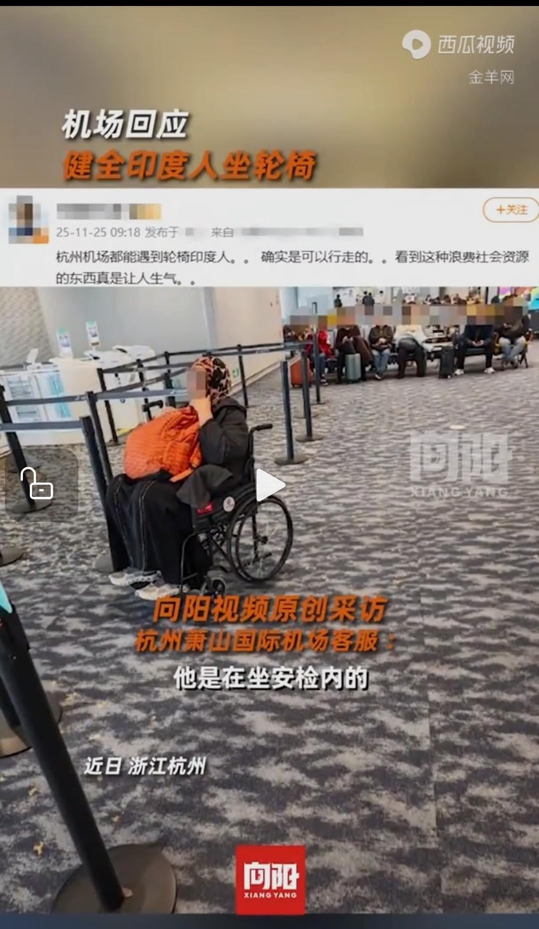 萧山机场，一印度人明明行动自如，却非要霸着轮椅，还要求优先登机！只能感叹，不
