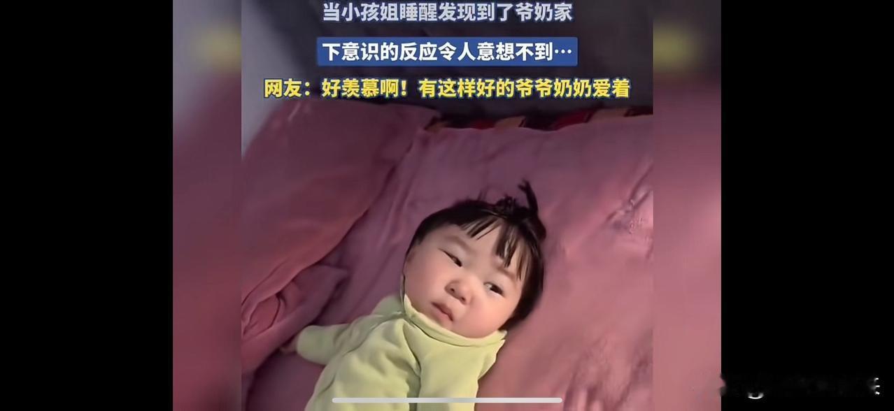 笑不活了，当小孩姐睡醒后发现到了爷爷奶奶家，下意识的反应让人意想不到……