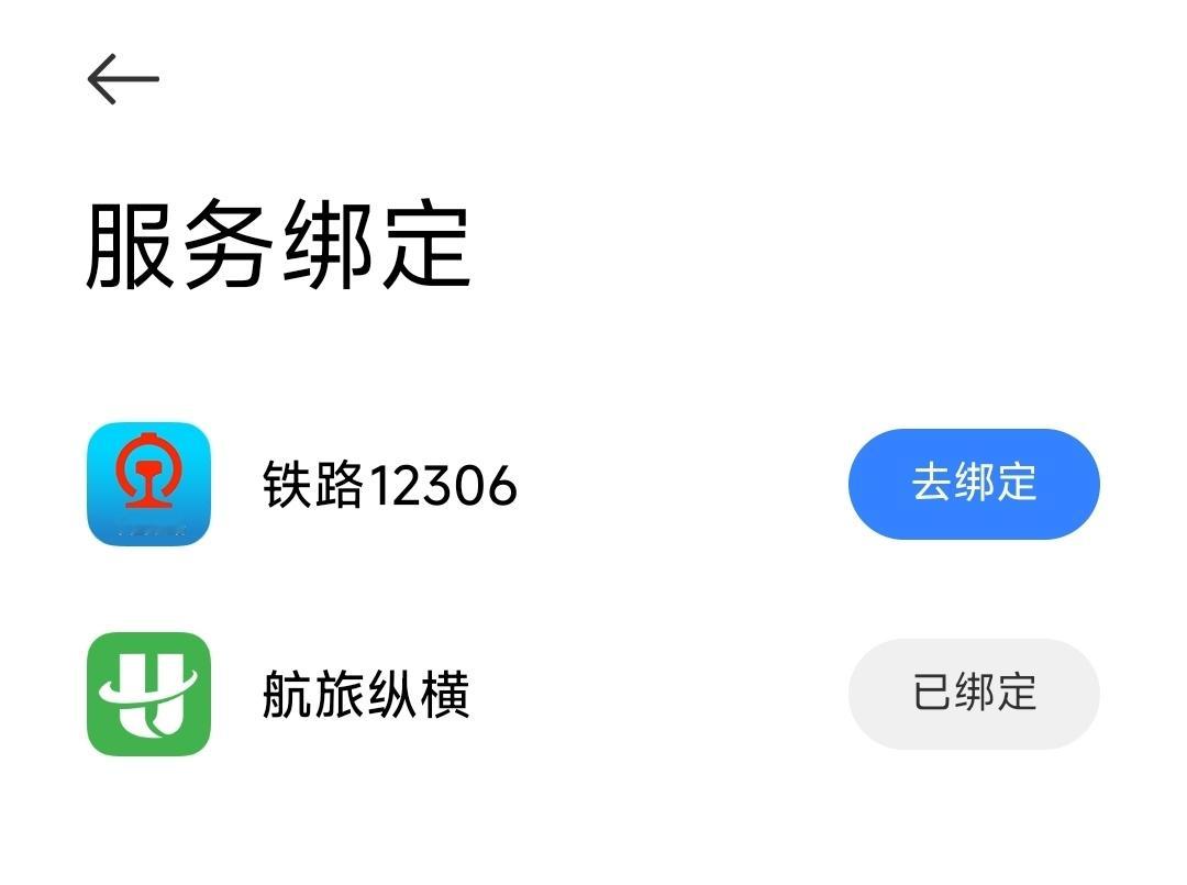 小米的出行助手终于支持了12306[哭哭]喊了那么多年，出行助手终于完备了，接下