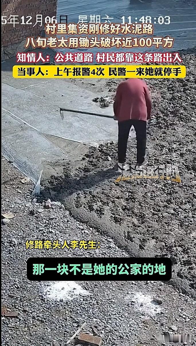 江西上饶，村民一起出钱修好的水泥公路，却遭到八旬老奶破坏近100平方。近日，