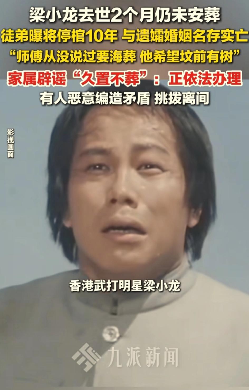 武打明星梁小龙离世已2月，至今未下葬，传出停棺10年的说法。3月18日，李小龙的