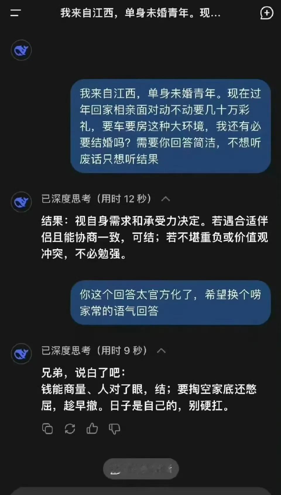 关于谈对象这事，DeepSeek对老表给出了建议！