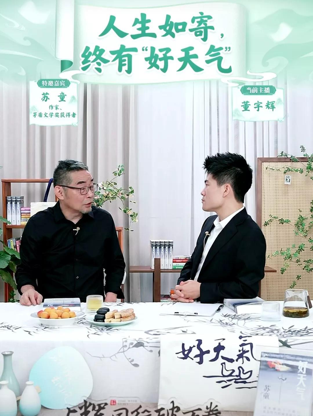 董宇辉邀请苏童老师，第四次做客与辉同行，今天的书本详细销售数据出来了，虽然刚开始