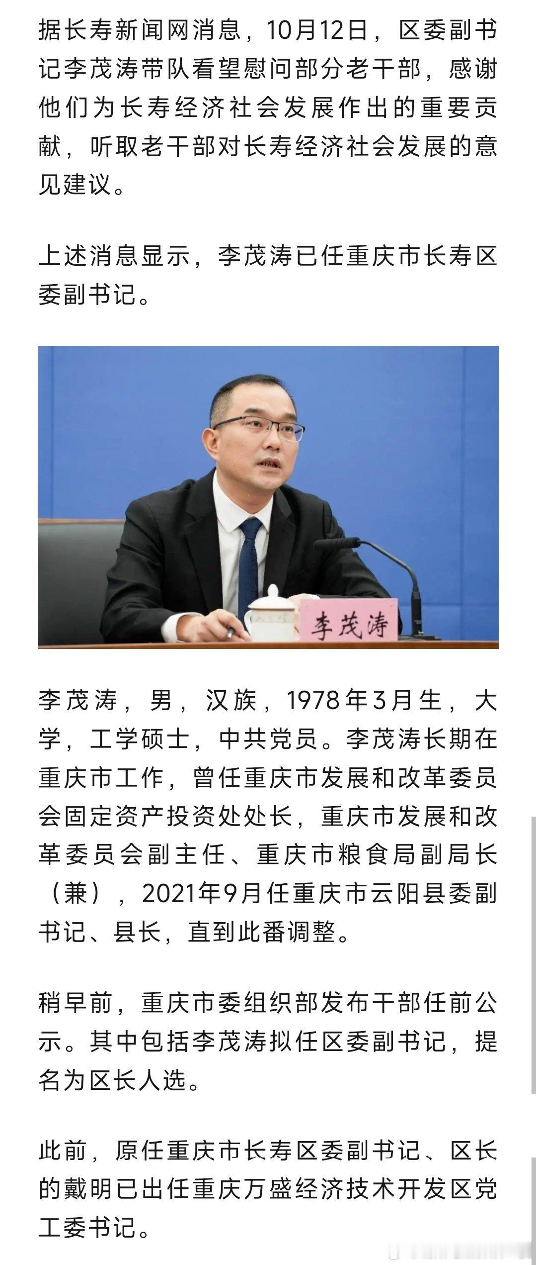 李茂涛已任重庆市长寿区委副书记。热点现场​​​