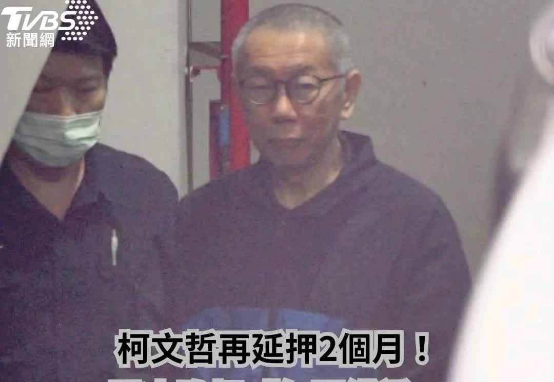 柯文哲再延押两月！已被关9个月！可怜可叹啊，被关押9个月找不到罪证，就是往死