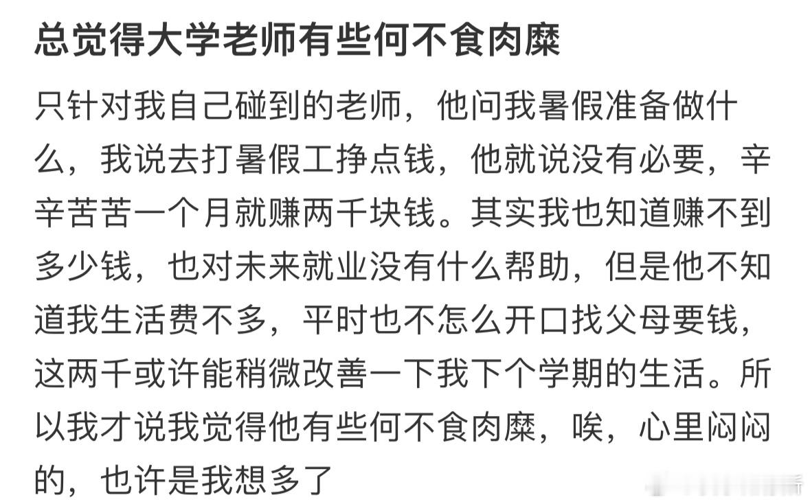 总觉得大学老师有些何不食肉糜​​​