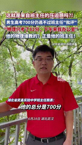 “这下解释不清了！”湖北武汉，一男生高考成绩700分，还没来得及庆祝，班主任就特