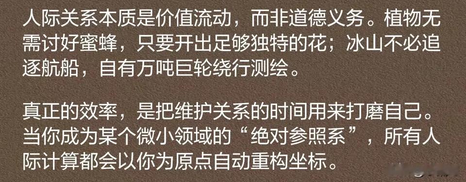 人际关系本质是价值流动，而非道德义务。​​​