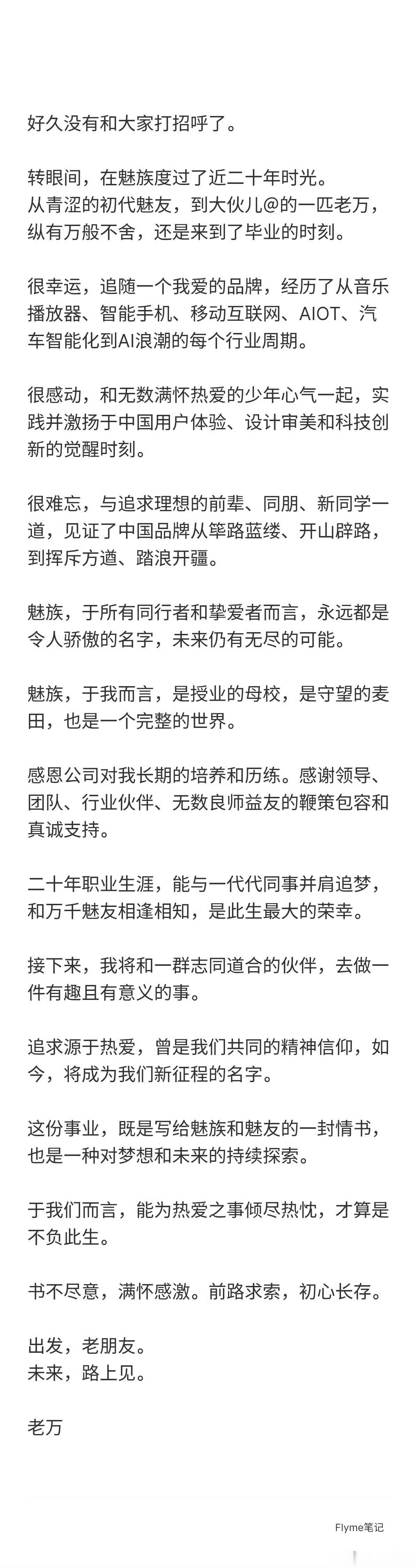 老万啥意思？从魅族离开重新创业?还是在魅族重新打磨一款产品？