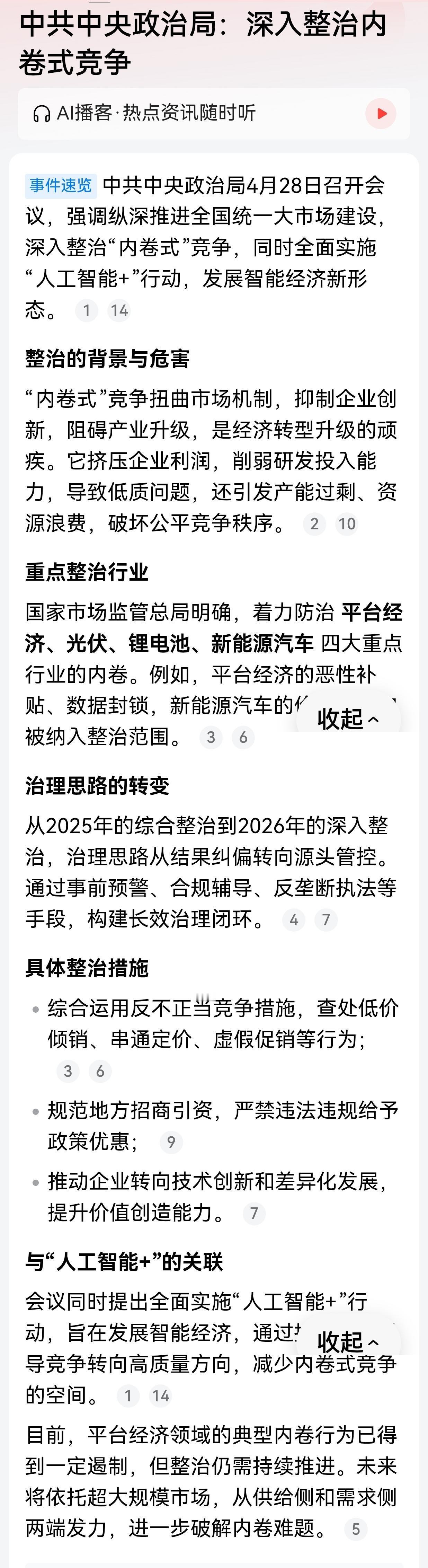 中共中央政治局4月28日召开会议:强调纵深推进全国统一大市场建设，