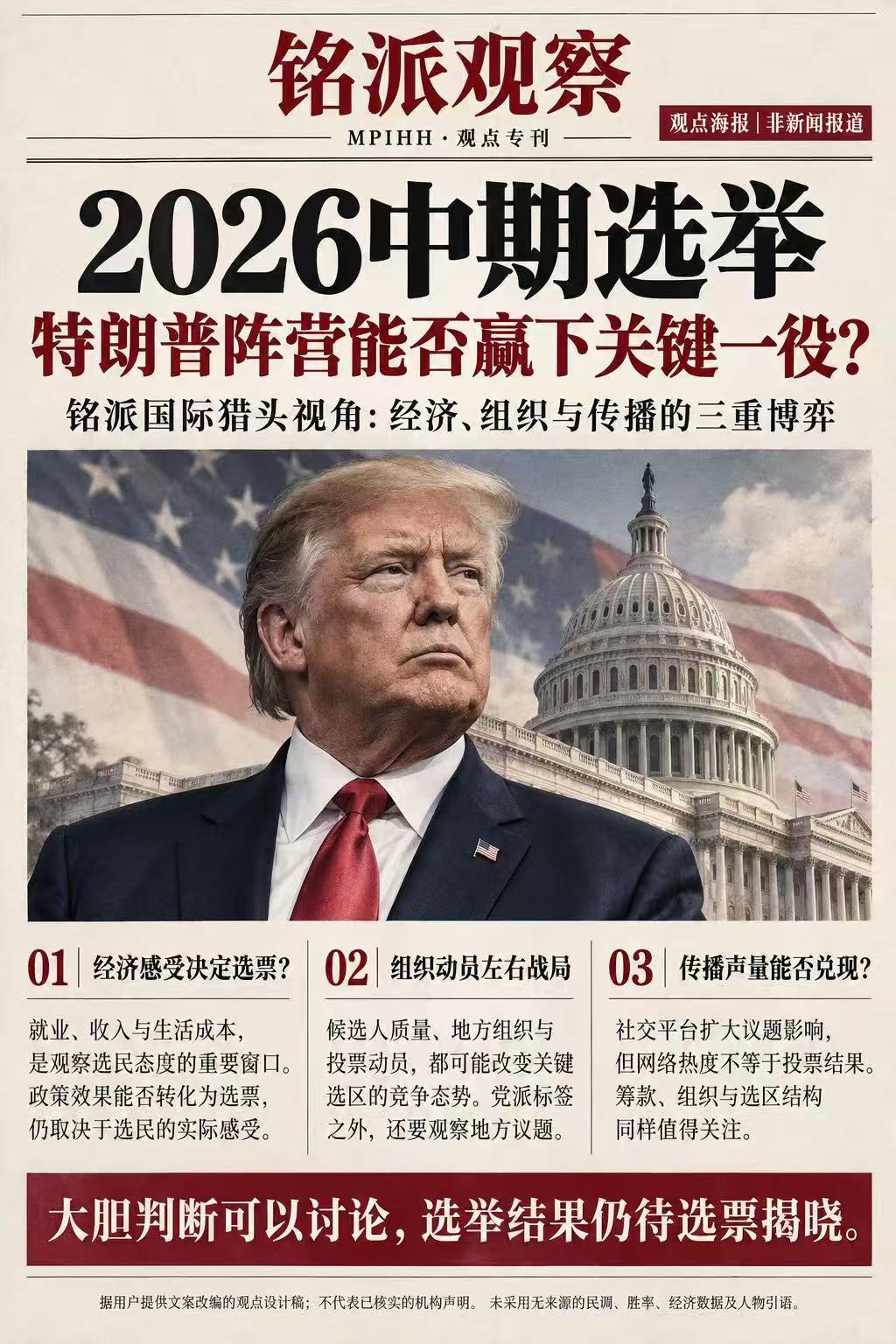 #特朗普必定赢下2026中期选举#🔥铭派国际猎头内部报告流出，一句话炸翻全网：“不是预测，是铁定！