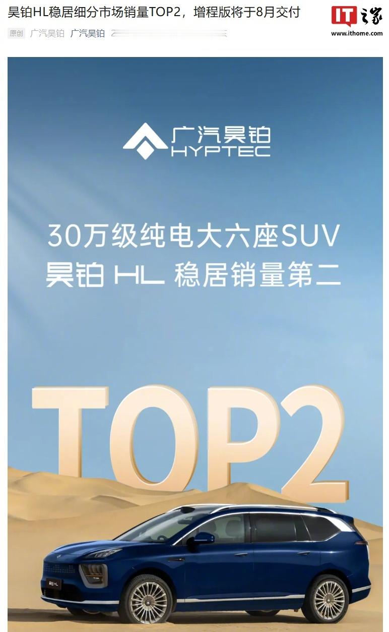 【广汽昊铂HL增程版车型将于8月开启交付】广汽昊铂今日发文宣布：30万
