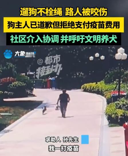 河南郑州，遛狗没拴绳，咬伤一男子，打狂犬疫苗全部费用下来得2000多，狗主人嫌太