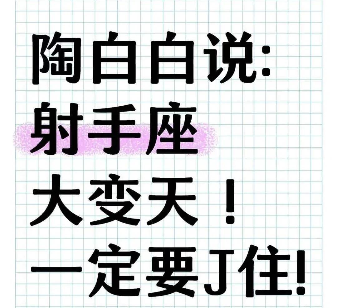 射手座的宝子们注意！陶白白喊你迎接大运啦！最近木星和金星分别“入驻”事业宫与