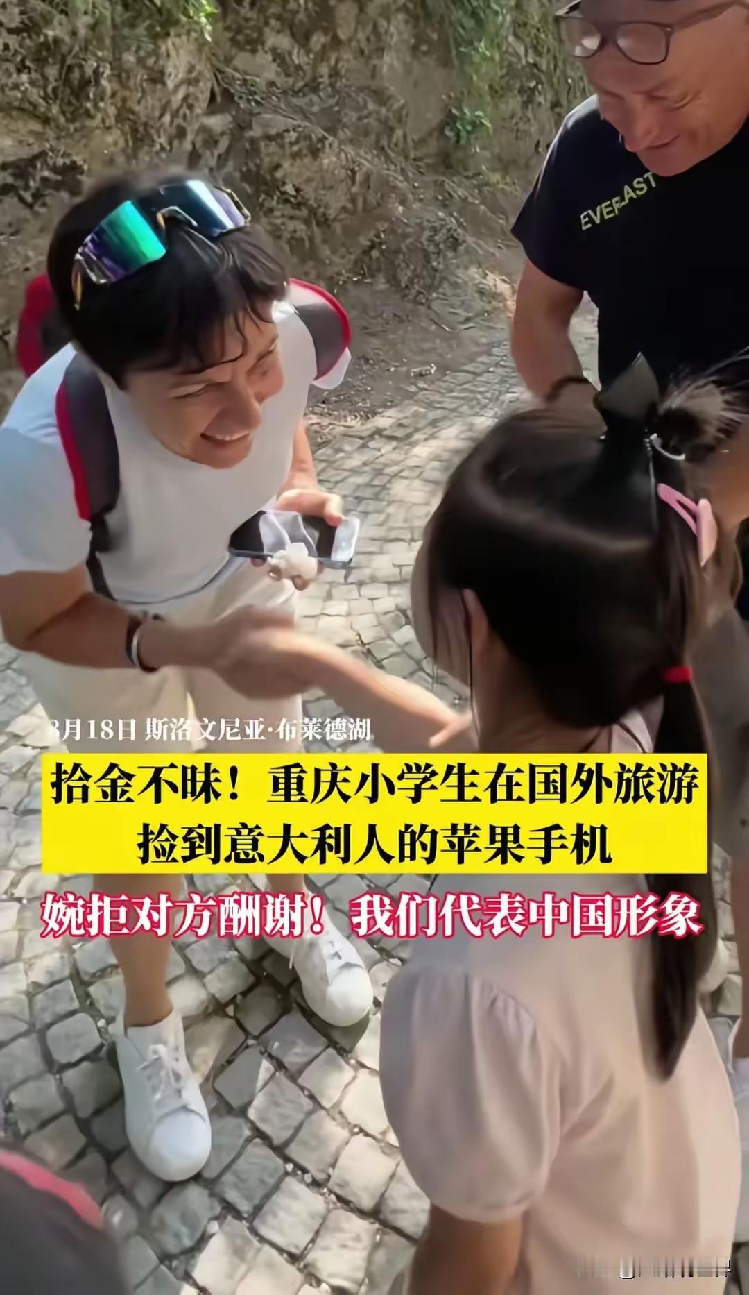中国孩子已经将路不拾遗的中华美德传播到欧洲了。古人说仓廪实则知礼节，衣食足则知荣