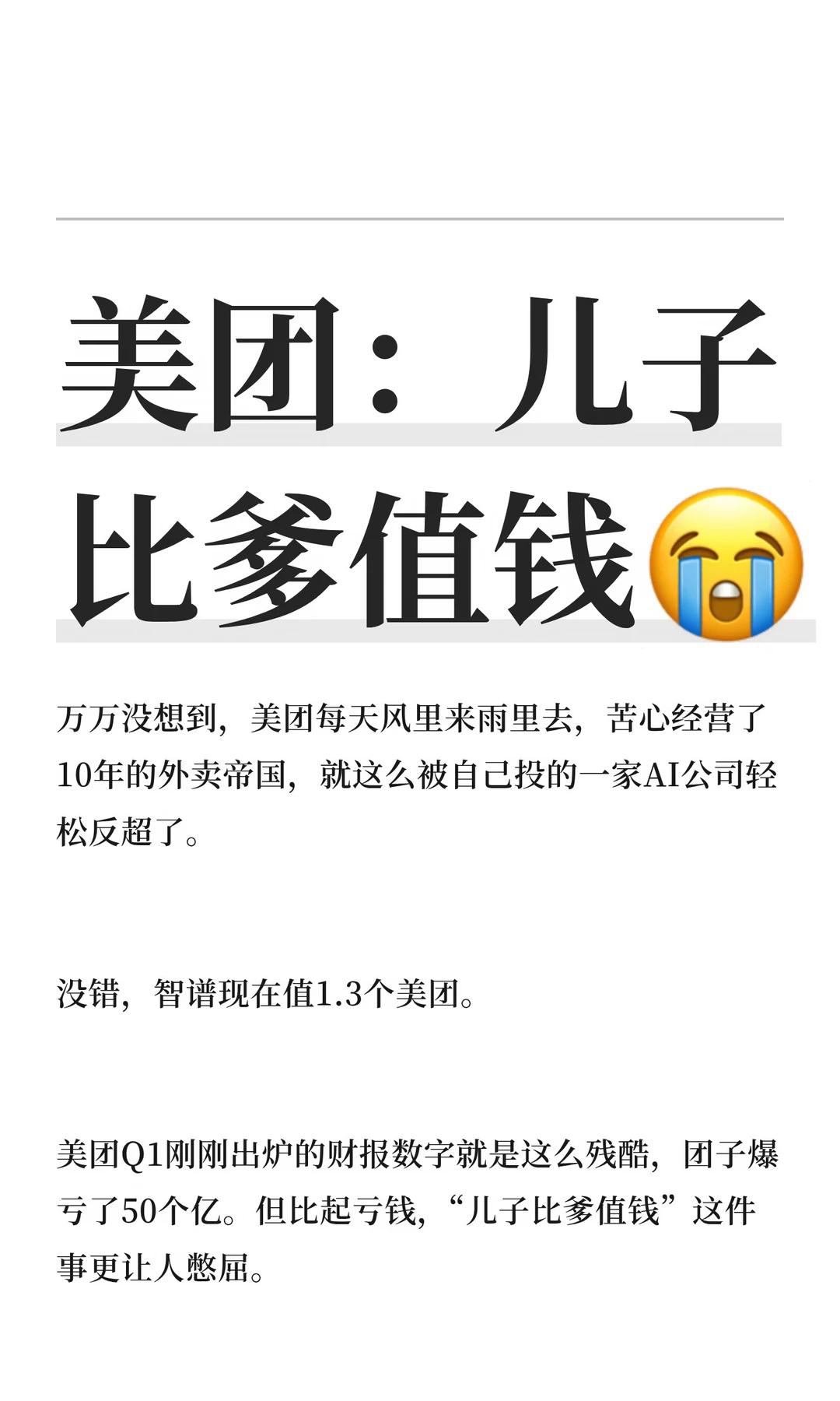 美团：儿子比爹值钱😭
