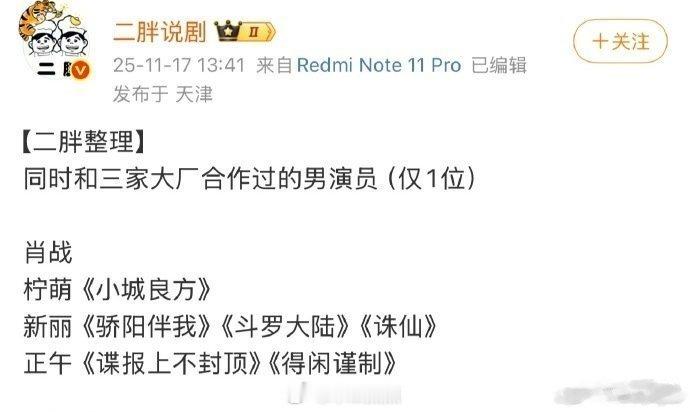 同时和三家大厂合作过电视剧的男演员仅1位：肖战女演员：童瑶/江疏影/关晓彤/白