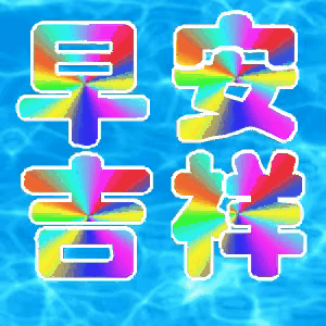 2026年7月8日农历五月廿四 星期三 农历五月廿四正值盛夏阳气鼎盛之时，