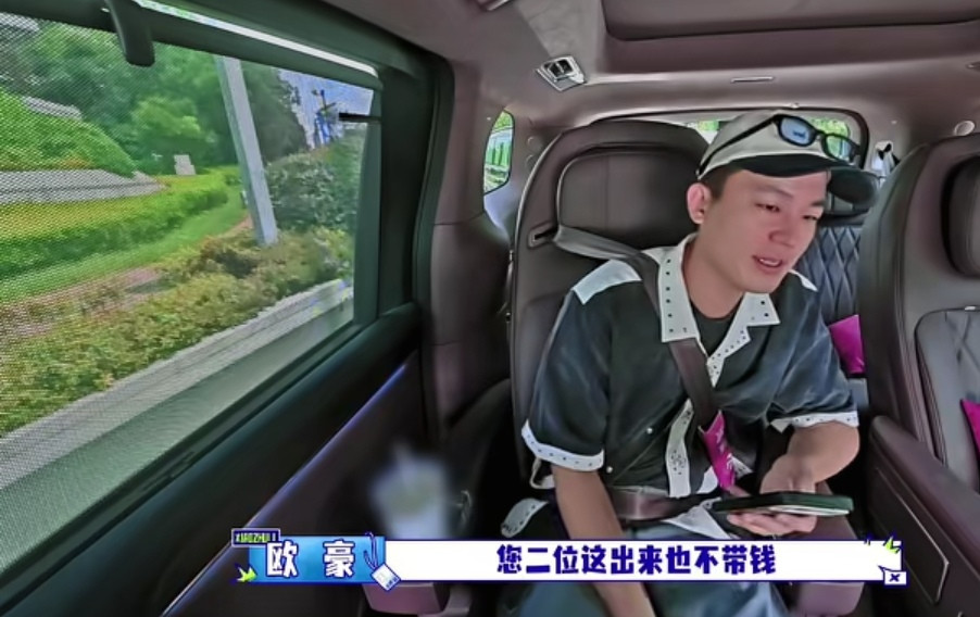 欧豪当着胡军和李乃文的面吐槽他俩出来也不带钱，他一边转钱，一边小声蛐蛐要的钱多，欧豪：“您二位这出来
