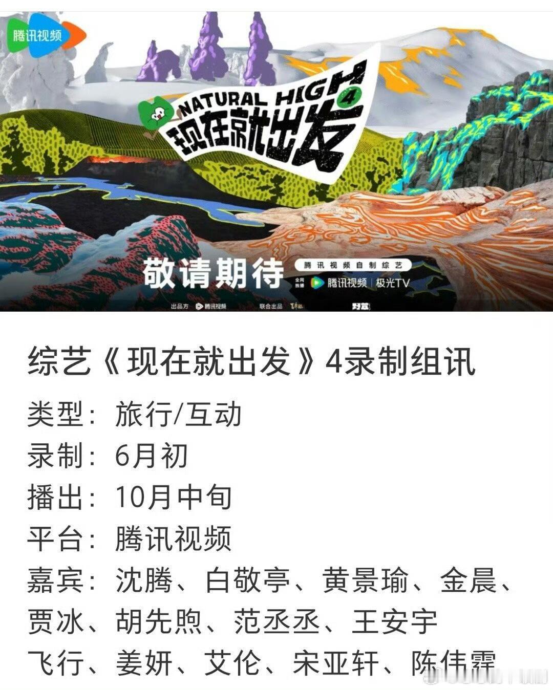 现在就出发4录制组讯嘉宾：沈腾、白敬亭、黄景瑜、金晨、贾冰、胡先煦、范丞丞、王安