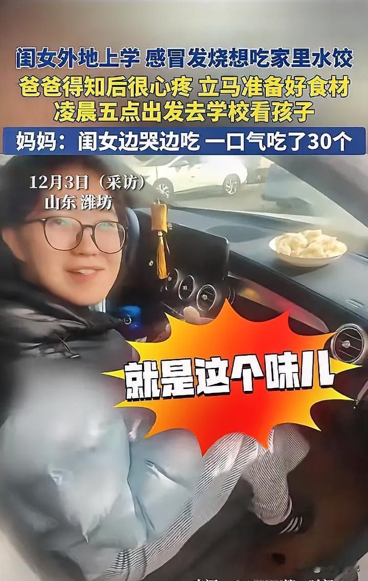 山东潍坊一女孩感冒发烧，打电话给爸爸诉苦想吃家里的饺子，没想到，爸爸知道心疼坏了