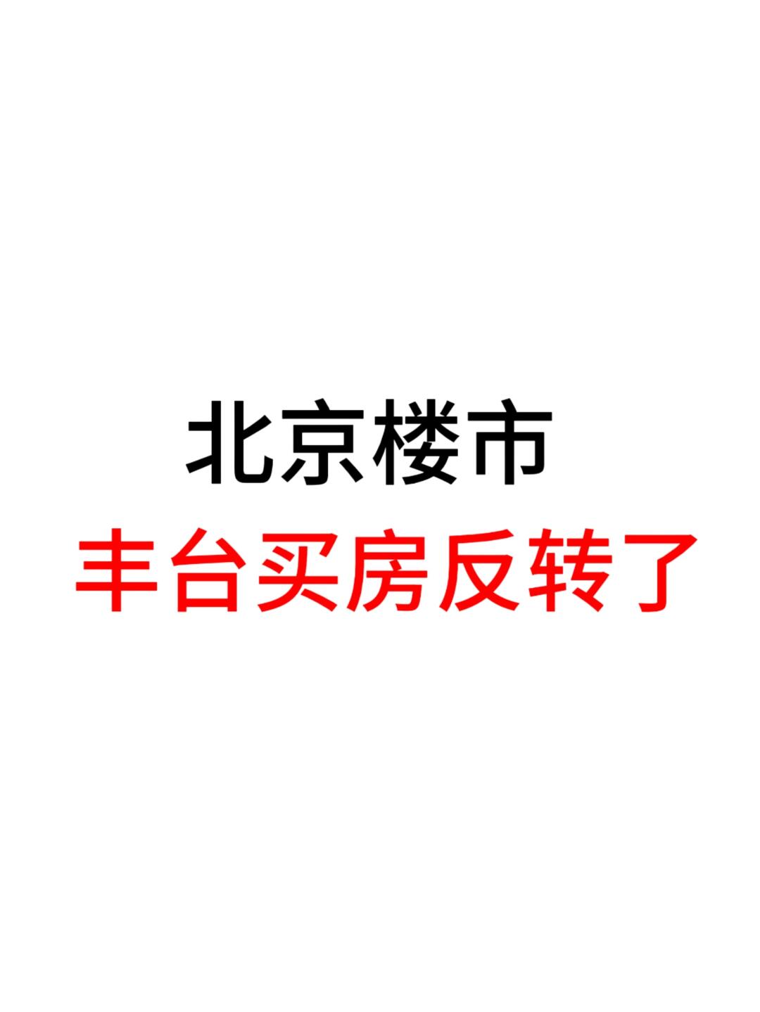 北京楼市，丰台买房反转了！