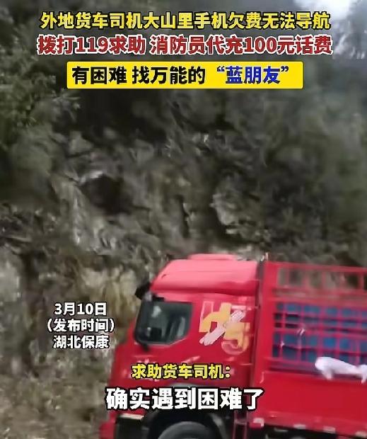 “喂，119，可以帮我充100话费吗？”湖北保康县，119指挥中心接到了一名男子