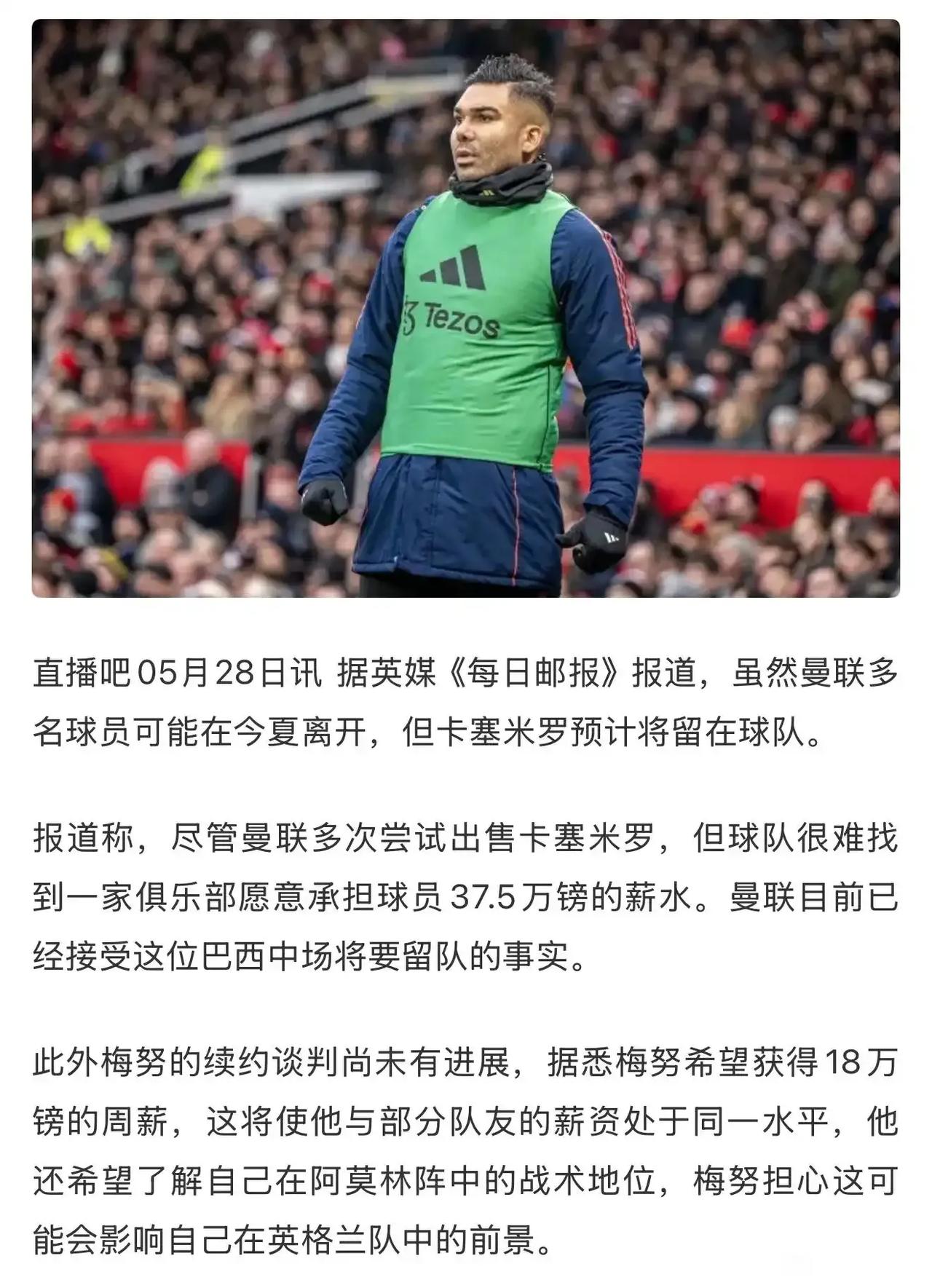 曼联真是冤大头，卡塞米罗37.7万英镑周薪不走了。他拿着英镑第二高薪，当然不