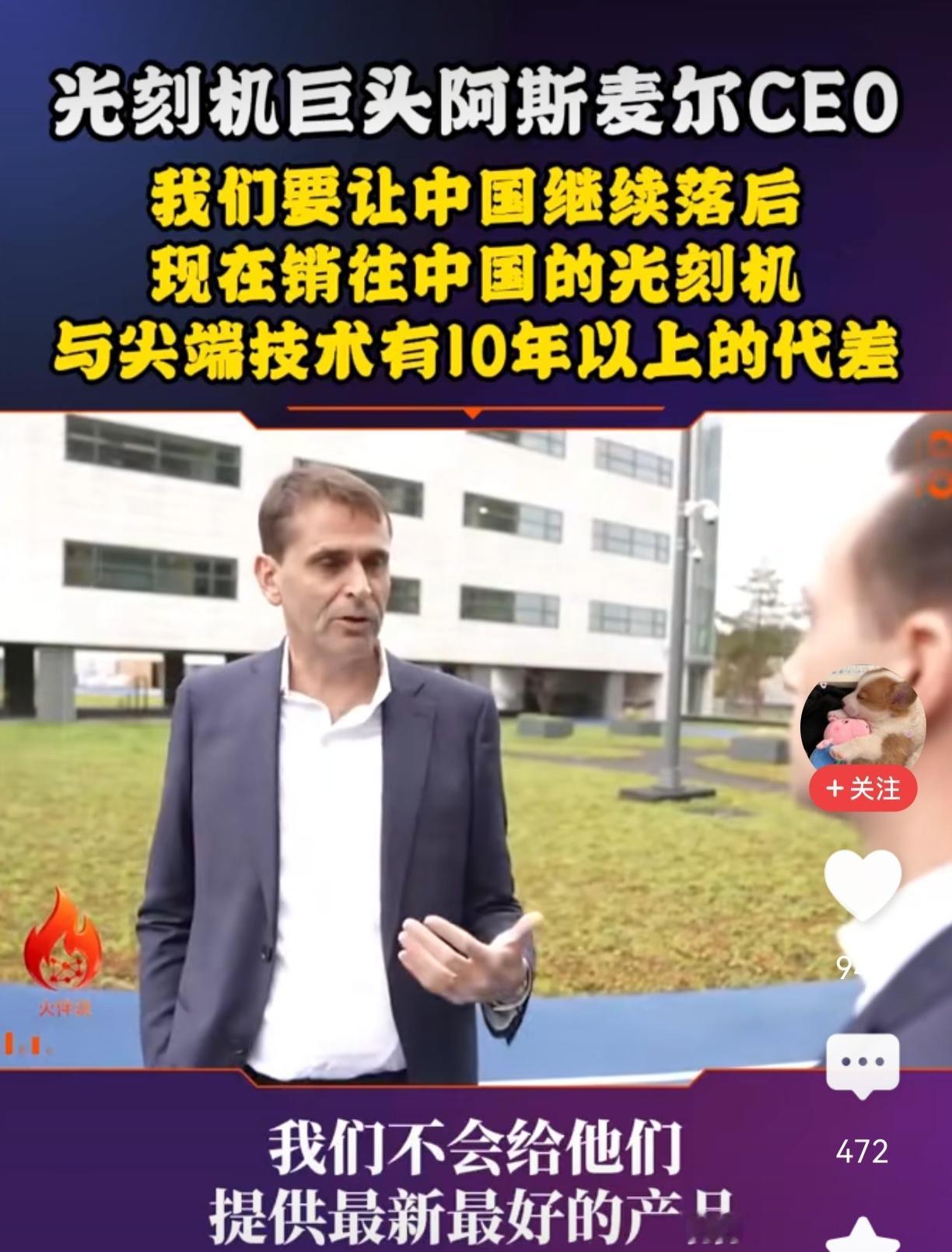 光刻机巨头阿斯麦的CEO，那话说得可太直白了，满肚子都是对咱们中国的算计。他