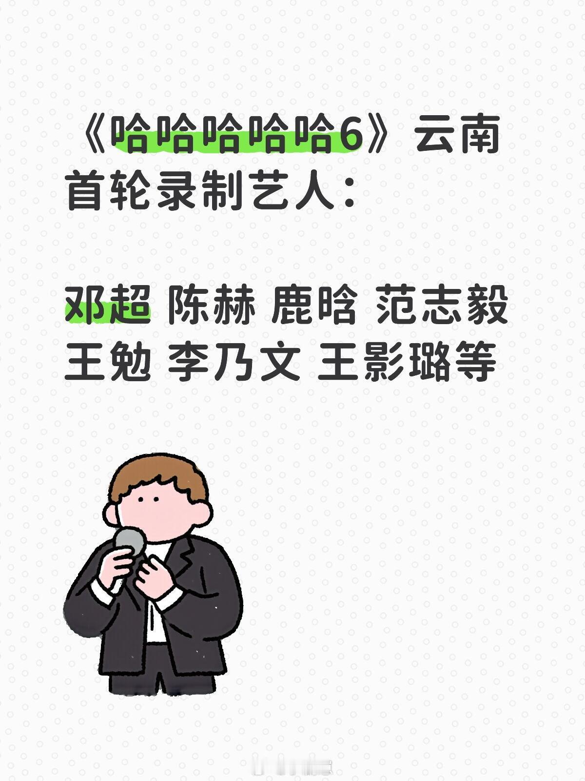 哈哈哈哈哈《哈哈哈哈哈6》云南首轮录制艺人🈶《哈哈哈哈哈6》云南首轮录制艺人：