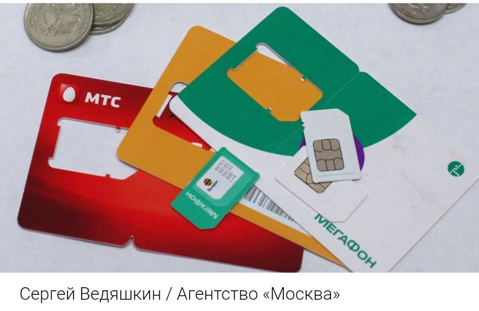 俄罗斯通信运营商将被禁止使用外国SIM卡（иностранныеSIM
